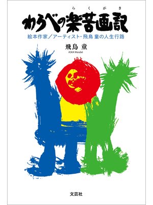 cover image of わらべの楽苦画記 絵本作家／アーティスト・飛鳥 童の人生行路